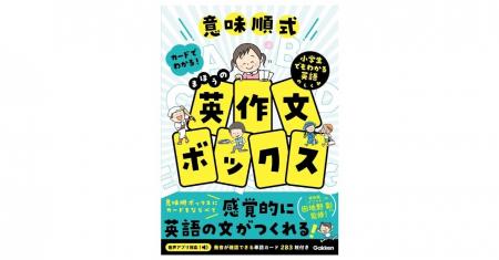 カードを並べて裏返すだけ！　小学生のうちに英文法が