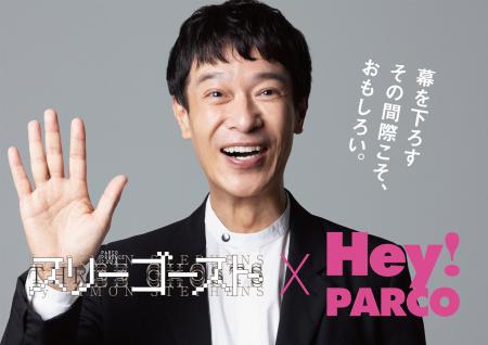 福岡PARCOラストイヤーキャンペーンプレゼンツ舞台【