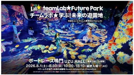 【徳島県鳴門市】「チームラボ　学ぶ！未来の遊園地」