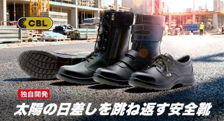 遮熱塗料技術を応用した「CBL革」で表面温度最大−13℃