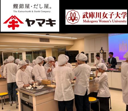 ヤマキ、武庫川女子大学との取り組みを通してだしの新