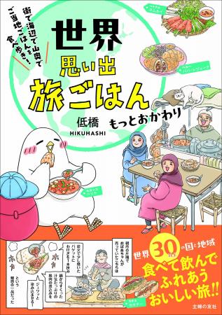 【旅グルメ漫画のおすすめは？】世界各国の“地元ごは