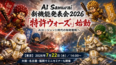 AI Samurai新機能発表会2026 「特許ウォーズ(R)」始動