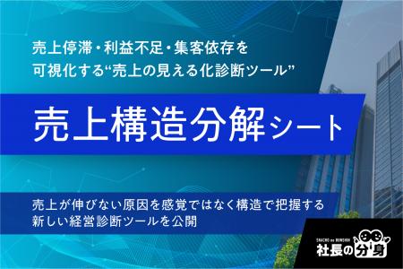 【経営者必見】「売上構造分解シート」を2026年6月25