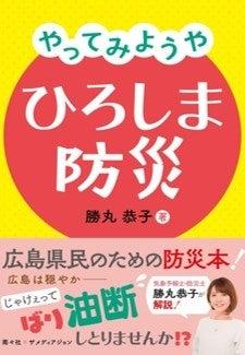 気象予報士・防災士 勝丸恭子著 広島県民のための防災