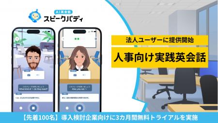 AI英会話スピークバディ、人事向け実践英会話コンテン