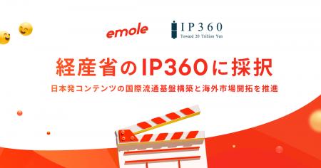 emole、経済産業省「IP360」に採択。「BUMP」の海外展