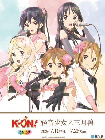 中国にて『けいおん！×三月兽』の開催が決定！