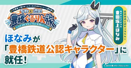「東田坂上ほなみ」が「豊橋鉄道公認キャラクター」に