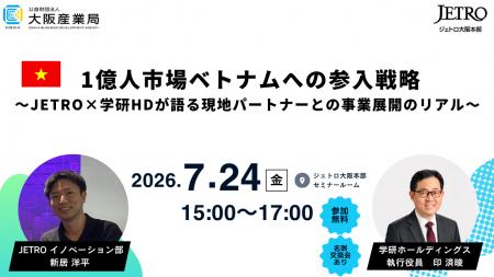 【大阪産業局×JETRO大阪本部】リアルコラボセミナー開