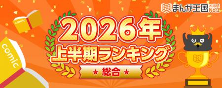 『まんが王国』2026年上半期ランキング公開！話題のコ