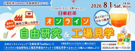 【おうちで自由研究ができる日東紅茶学べるセット付】