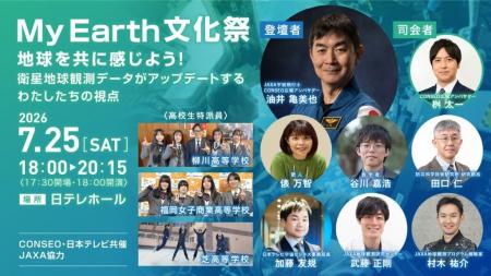 『My Earth文化祭』～地球を共に感じよう！衛星地球観