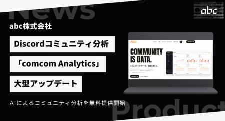 Discord分析「comcom Analytics」がAI機能実装の大型