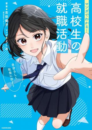 仕事選びから入社後まで、高卒就活のすべてをマンガで