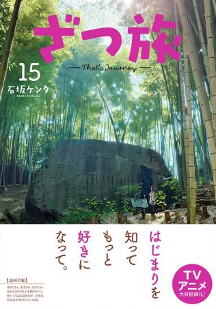 TVアニメ化もされた話題作、日本全国を旅する『ざつ旅