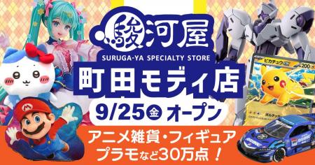 【小田急線町田駅直結】9月25日(金)「駿河屋 町田モデ