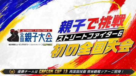 『ストリートファイター6』全国親子大会 開催決定！