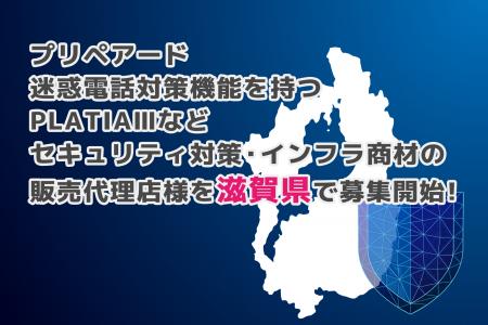 プリペアード 迷惑電話対策機能を持つPLATIAIIIなどセ