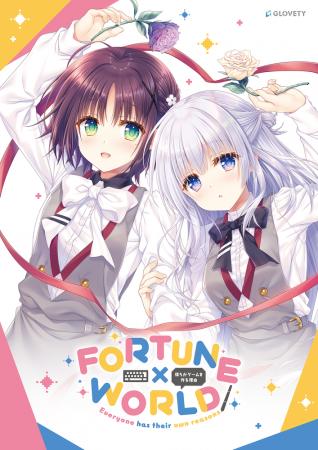 GLOVETY『FORTUNE×WORLD～僕らがゲームを作る理由～』