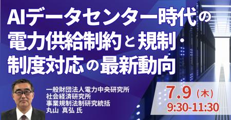 【JPIセミナー】「AIデータセンター時代の電力供給制