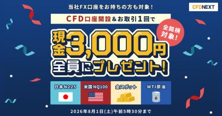 「CFD口座開設＆お取引1回でもれなく3,000円プレゼン