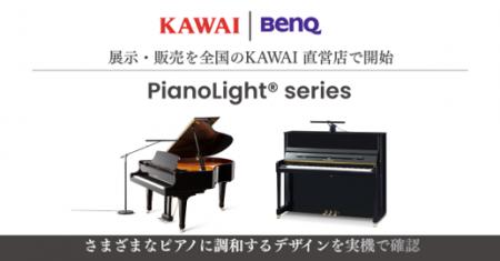 BenQ ×KAWAIが変えるピアノ演奏体験を実店舗で体感ピ