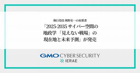 GMOサイバーセキュリティ byイエラエ 執行役員 奥野史