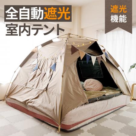キャンプの快適度を高める「遮光テント」新発売！光・