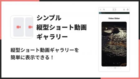 Shopifyストアに縦型ショート動画ギャラリーを導入で