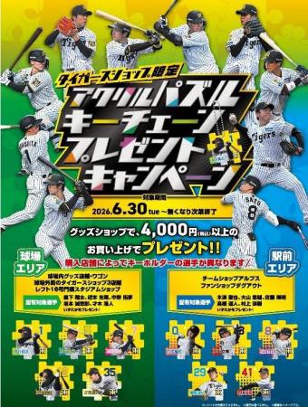 タイガースショップ限定 6月30日（火）～開催！ “アク