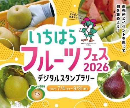 夏の人気イベントが“デジタル化”で進化！旬の梨・スイ