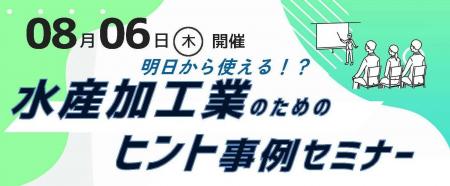 【水産加工業者必聴！】水産加工業のためのヒント事例