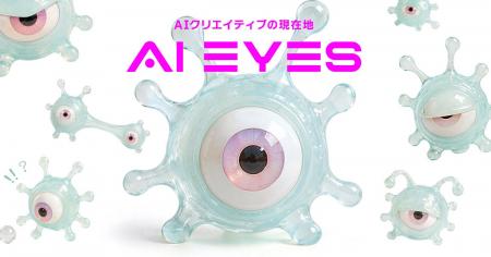 AI時代の表現の現在地を映し出す「AI EYES PROJECT」