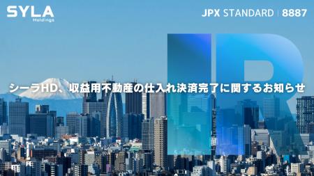 シーラHD、収益用不動産の仕入れ決済完了に関するお知