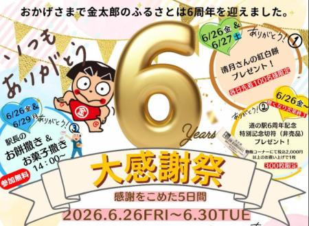 神奈川「道の駅 足柄・金太郎のふるさと」開駅6utf-8