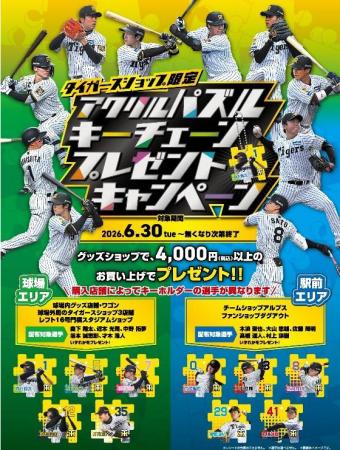 タイガースショップ限定 6月30日（火）～開催！“utf-8