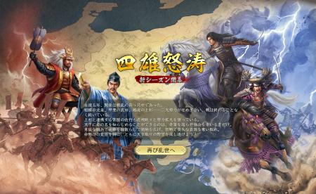 『信長の野望 真戦』初のPKシーズン「四雄怒涛」7月下
