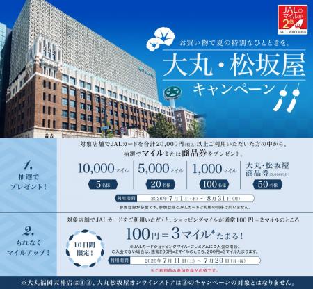 夏のお買い物はJALカード特約店「大丸・松坂屋」で！1