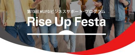 【MUFG】スタートアップ支援「Rise Up Festa」第13回M