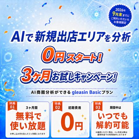 【エムディー株式会社】AI出店戦略ツール「gleasin」