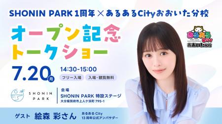 TKP、「SHONIN PARK」開業1周年を記念し、7月20日に声