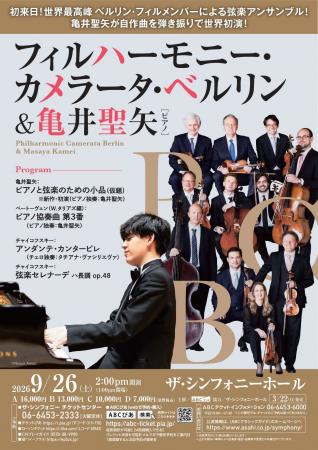 「フィルハーモニー・カメラータ・ベルリン＆亀井聖矢