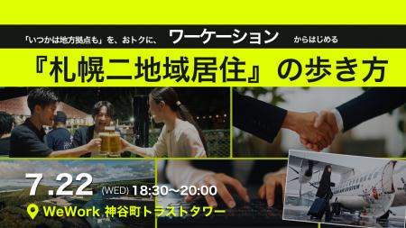 【東京開催イベント】 「いつかは地方拠点も」を、お