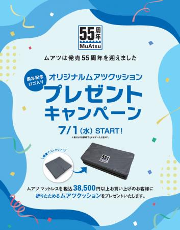 55周年の「MuAtsu」を、初夏のお出かけにも！対象商品