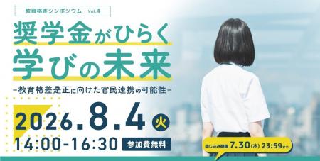 8/４（火）次世代の奨学金モデルを考えるシンポジウム