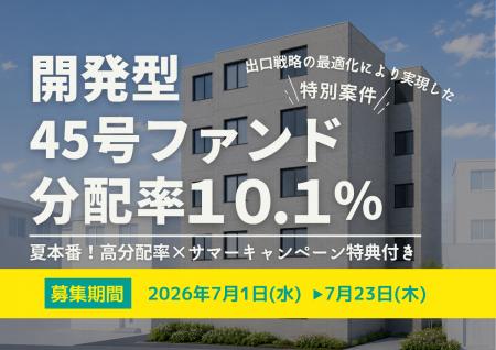 不動産投資型クラファン【DARWIN funding】開発型45号