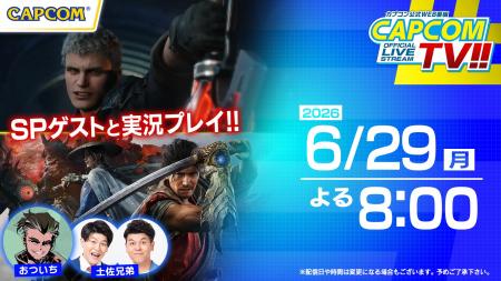 カプコンTV!!が6月29日(月)よる8時から配信決定！　『