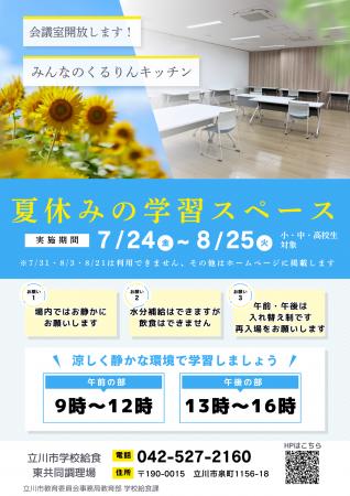 都内初！学校給食調理場内の会議室を夏休みの学習スペ