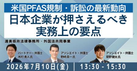 【JPIセミナー】「米国PFAS規制・訴訟の最新動向と日